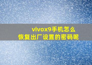 vivox9手机怎么恢复出厂设置的密码呢