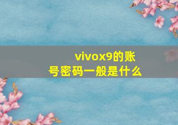 vivox9的账号密码一般是什么