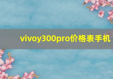 vivoy300pro价格表手机