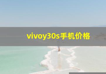 vivoy30s手机价格