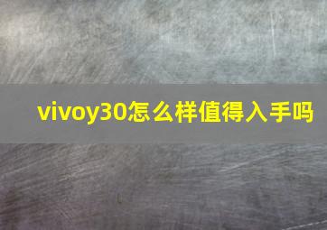 vivoy30怎么样值得入手吗