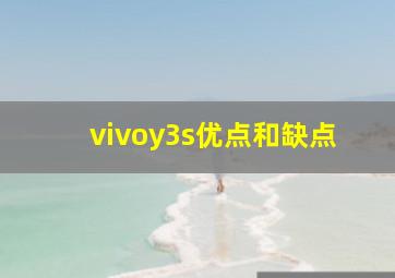 vivoy3s优点和缺点