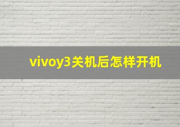 vivoy3关机后怎样开机