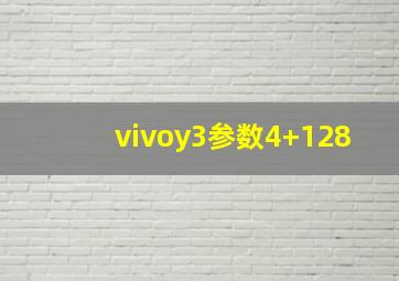 vivoy3参数4+128