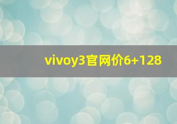 vivoy3官网价6+128