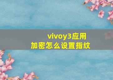 vivoy3应用加密怎么设置指纹