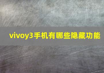 vivoy3手机有哪些隐藏功能