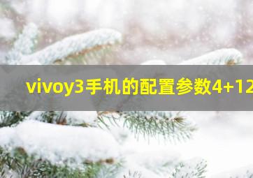 vivoy3手机的配置参数4+128