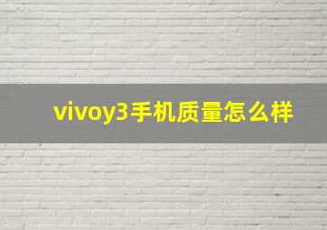 vivoy3手机质量怎么样