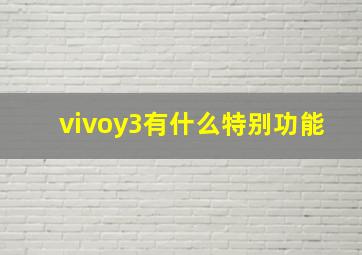 vivoy3有什么特别功能