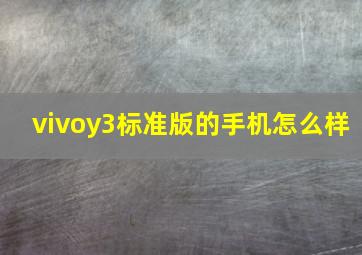 vivoy3标准版的手机怎么样