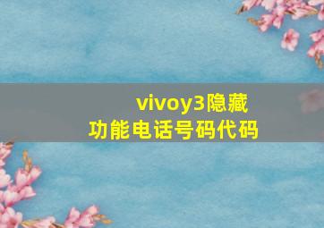 vivoy3隐藏功能电话号码代码