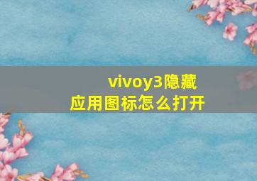 vivoy3隐藏应用图标怎么打开