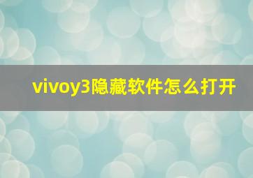 vivoy3隐藏软件怎么打开