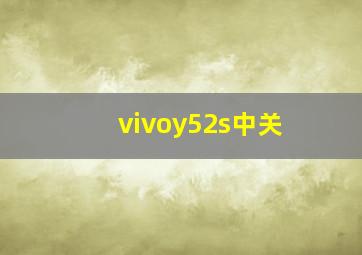 vivoy52s中关