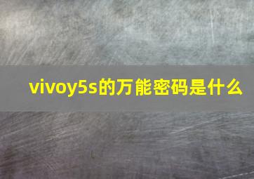 vivoy5s的万能密码是什么