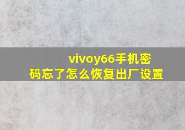 vivoy66手机密码忘了怎么恢复出厂设置