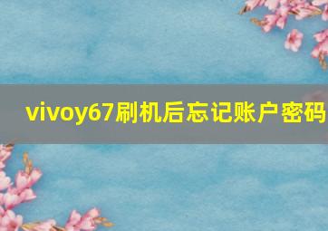 vivoy67刷机后忘记账户密码