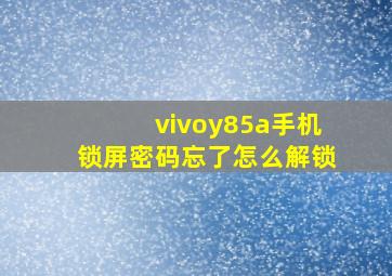 vivoy85a手机锁屏密码忘了怎么解锁