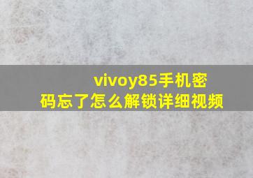 vivoy85手机密码忘了怎么解锁详细视频