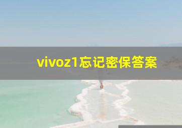 vivoz1忘记密保答案