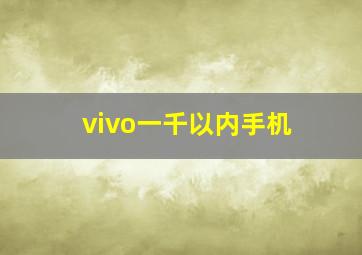 vivo一千以内手机