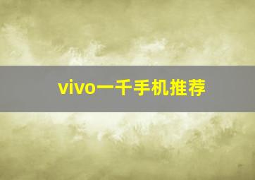 vivo一千手机推荐