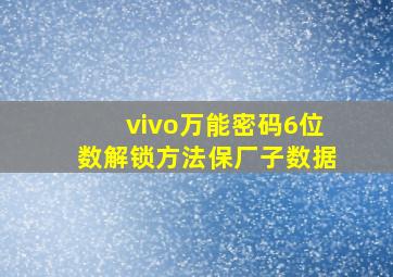 vivo万能密码6位数解锁方法保厂子数据