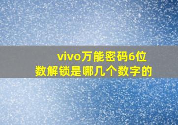 vivo万能密码6位数解锁是哪几个数字的