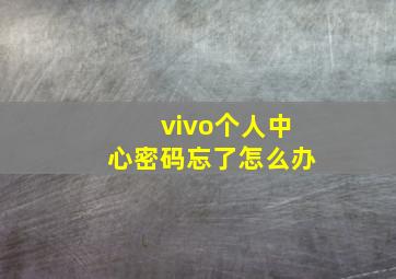 vivo个人中心密码忘了怎么办