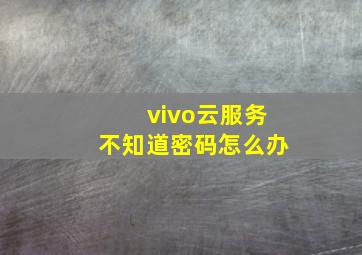 vivo云服务不知道密码怎么办