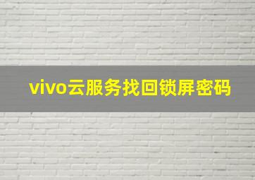 vivo云服务找回锁屏密码