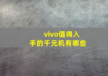 vivo值得入手的千元机有哪些