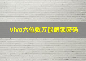 vivo六位数万能解锁密码