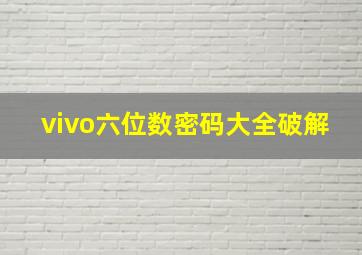 vivo六位数密码大全破解