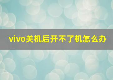 vivo关机后开不了机怎么办