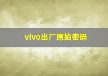 vivo出厂原始密码