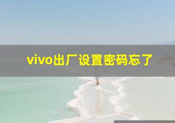 vivo出厂设置密码忘了