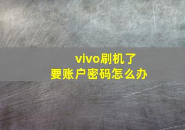 vivo刷机了要账户密码怎么办