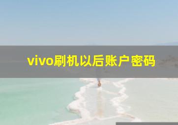 vivo刷机以后账户密码