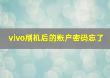 vivo刷机后的账户密码忘了