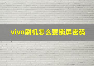 vivo刷机怎么要锁屏密码