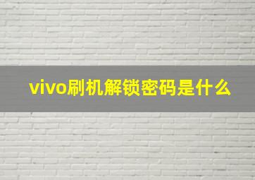 vivo刷机解锁密码是什么