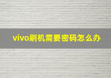 vivo刷机需要密码怎么办