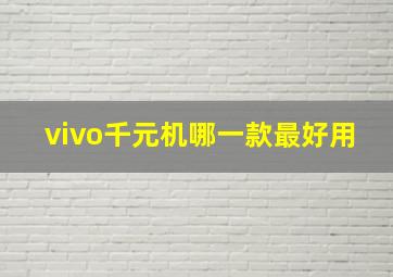 vivo千元机哪一款最好用