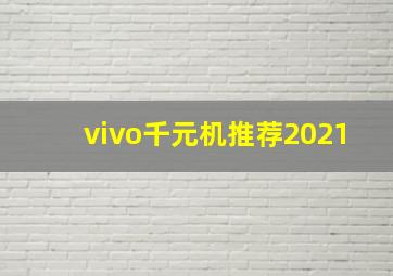 vivo千元机推荐2021