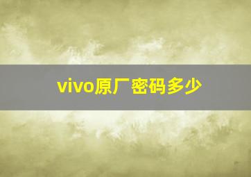 vivo原厂密码多少