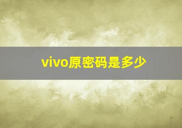 vivo原密码是多少