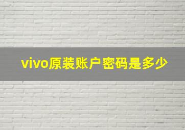 vivo原装账户密码是多少