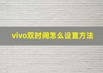 vivo双时间怎么设置方法